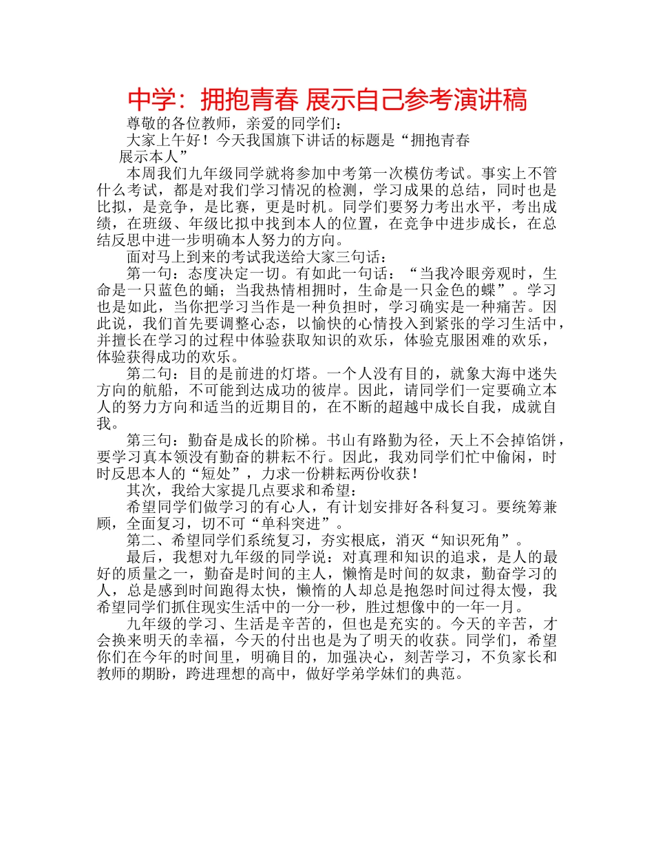 中学：拥抱青春 展示自己参考演讲稿 _第1页