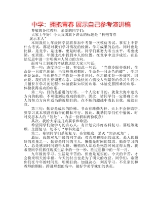 中学：拥抱青春 展示自己参考演讲稿 
