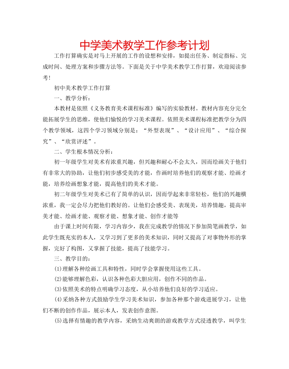 中学美术教学工作参考计划 _第1页
