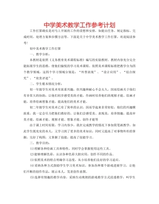 中学美术教学工作参考计划 