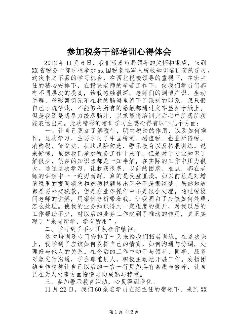 参加税务干部培训体会心得3_第1页