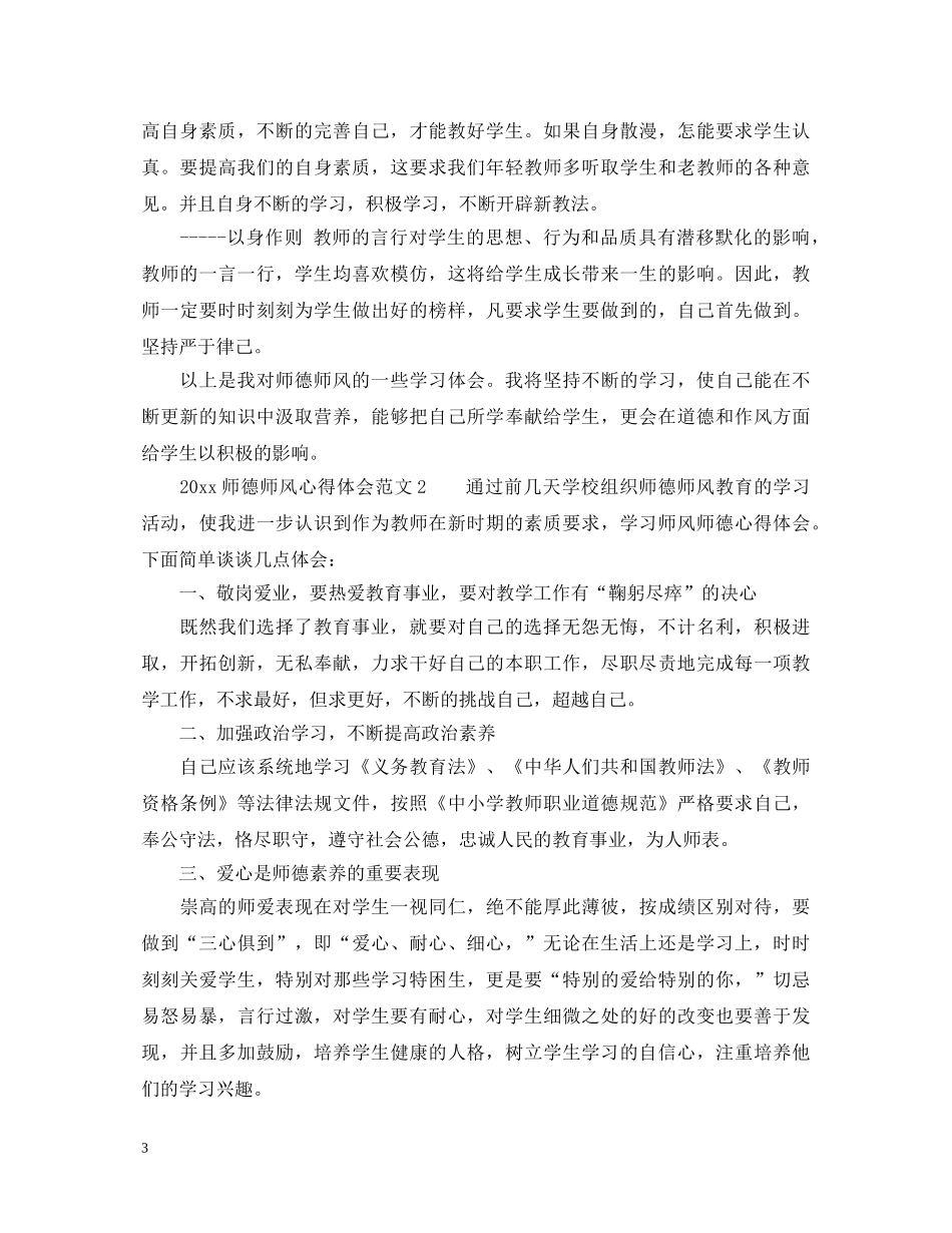 2024师德师风心得体会_师德师风学习心得体会2024 _第3页