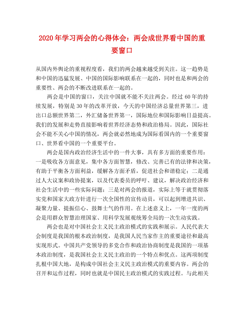2024年学习两会的心得体会：两会成世界看中国的重要窗口 _第1页