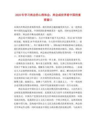 2024年学习两会的心得体会：两会成世界看中国的重要窗口 