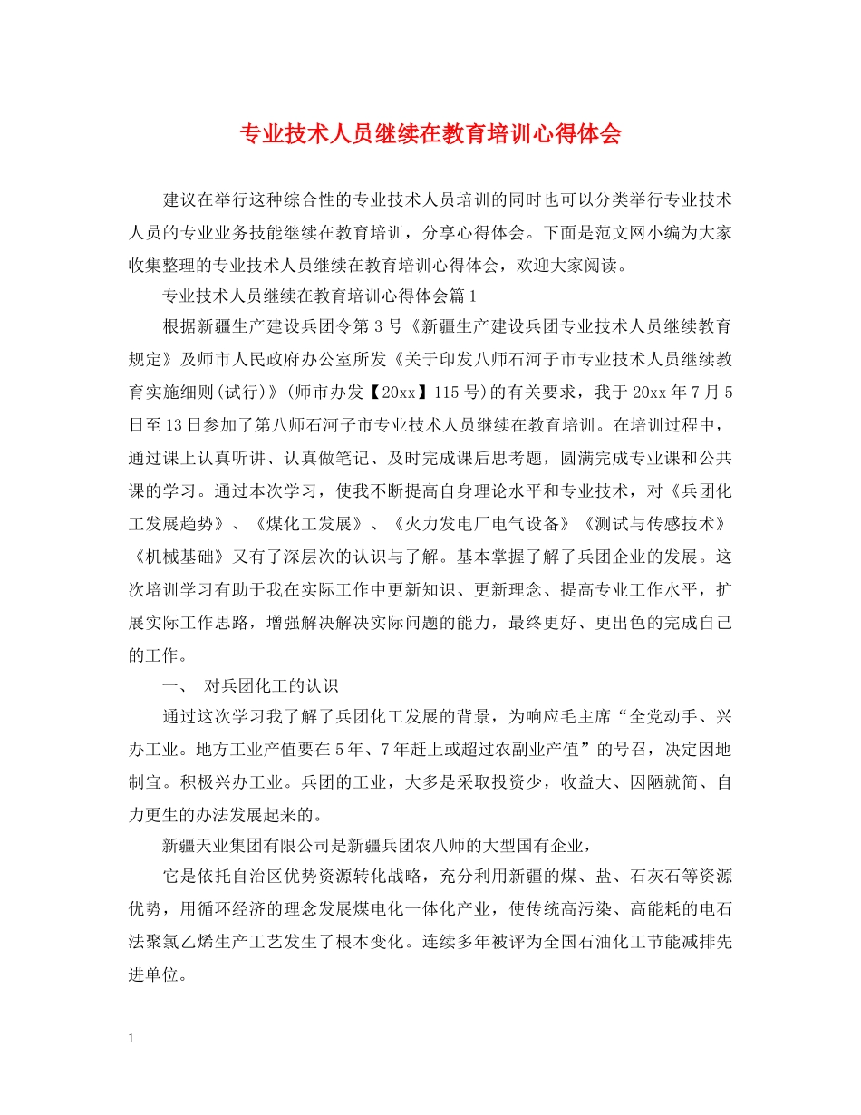 专业技术人员继续在教育培训心得体会 _第1页