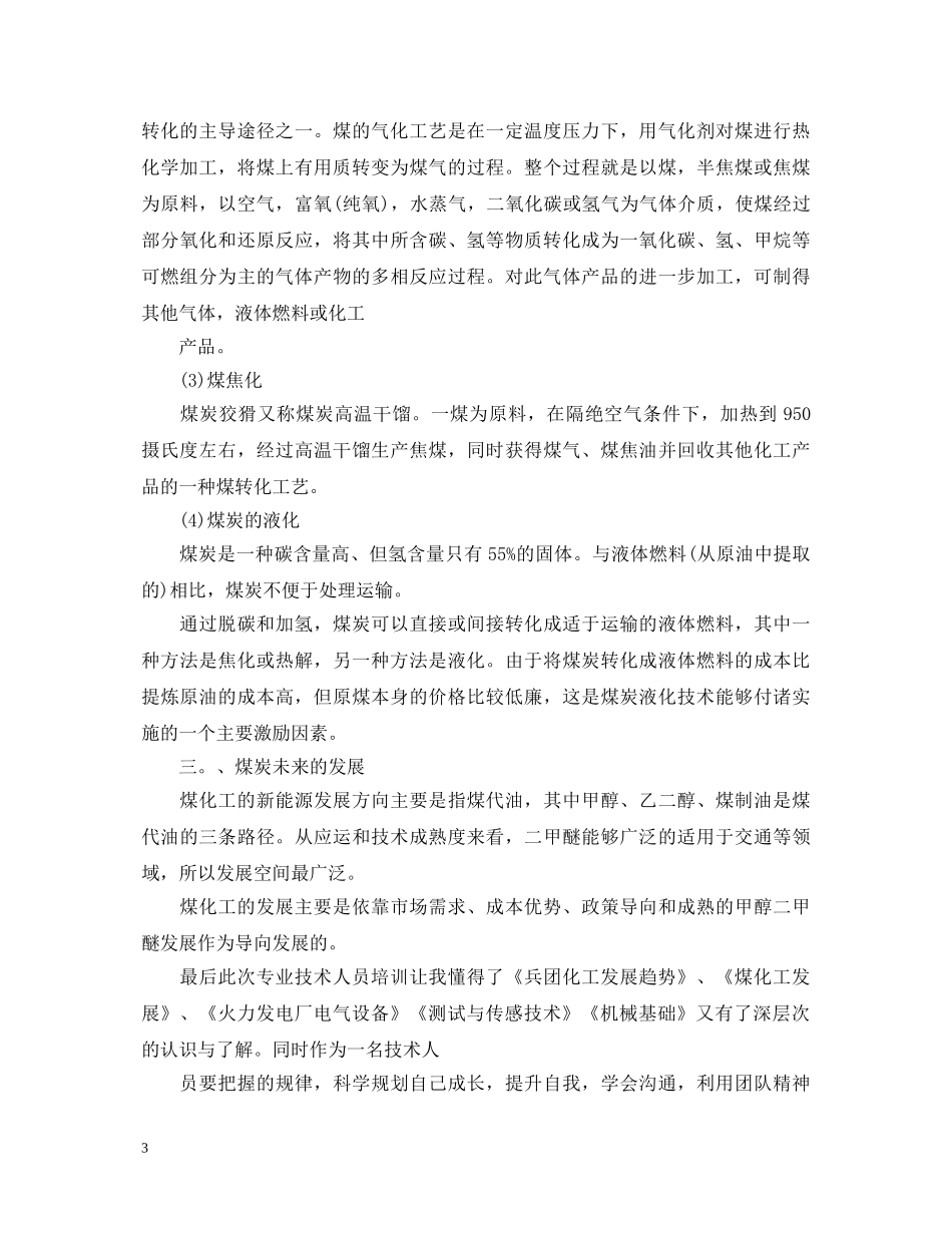 专业技术人员继续在教育培训心得体会 _第3页