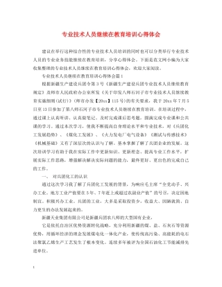 专业技术人员继续在教育培训心得体会 