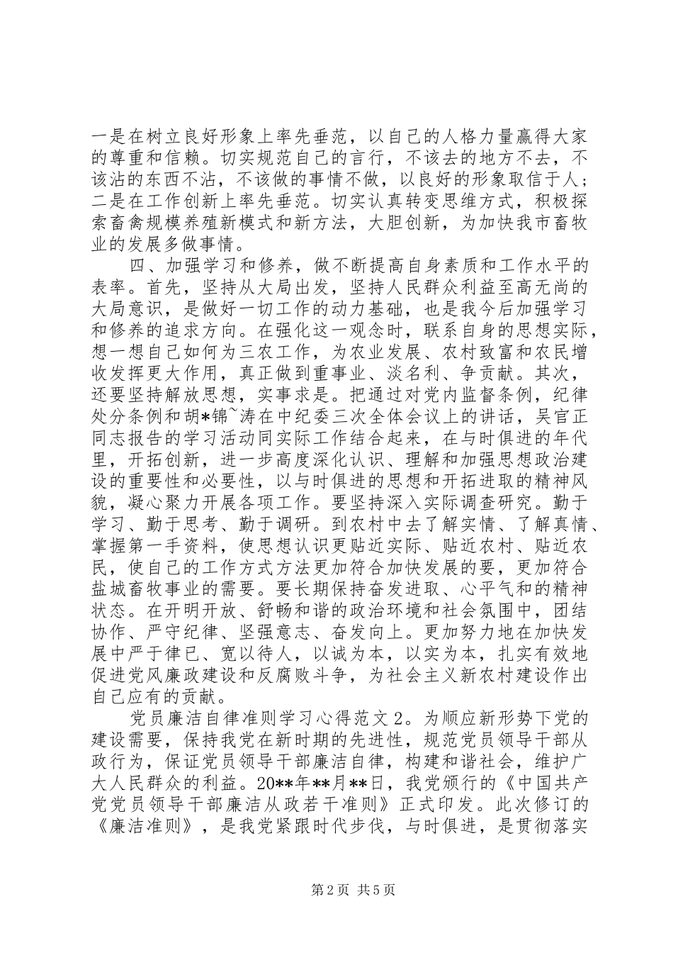 党员廉洁自律准则学习体会3篇_第2页