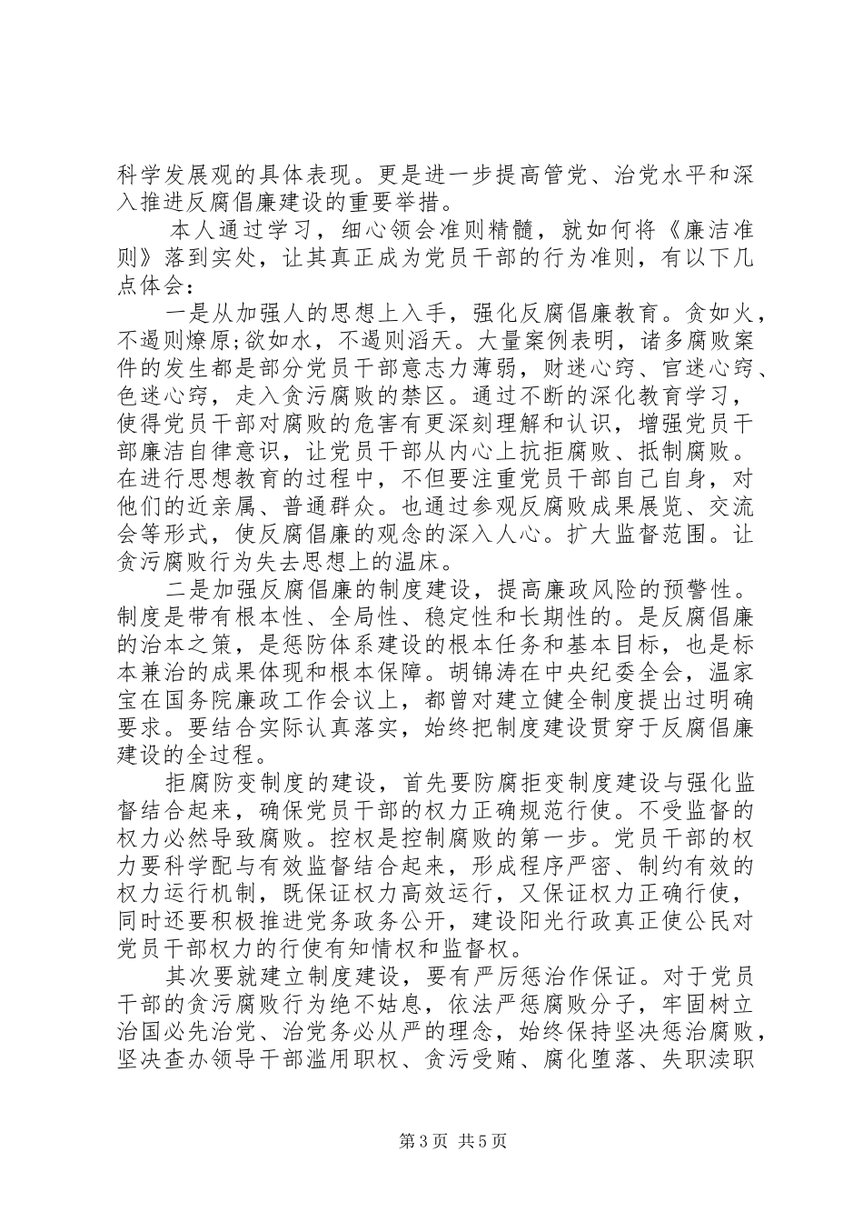 党员廉洁自律准则学习体会3篇_第3页