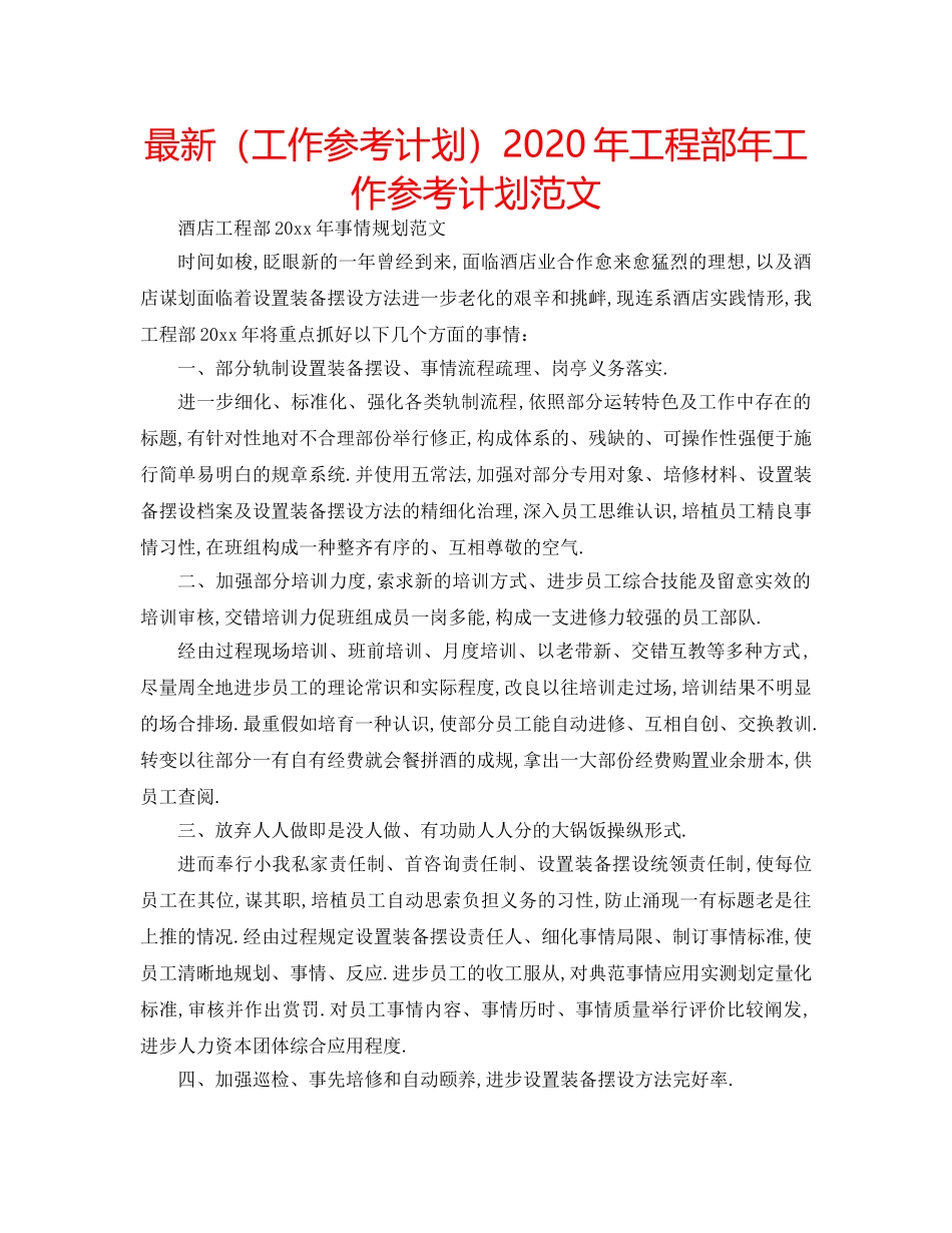 最新（工作参考计划）2024年工程部年工作参考计划范文 _第1页