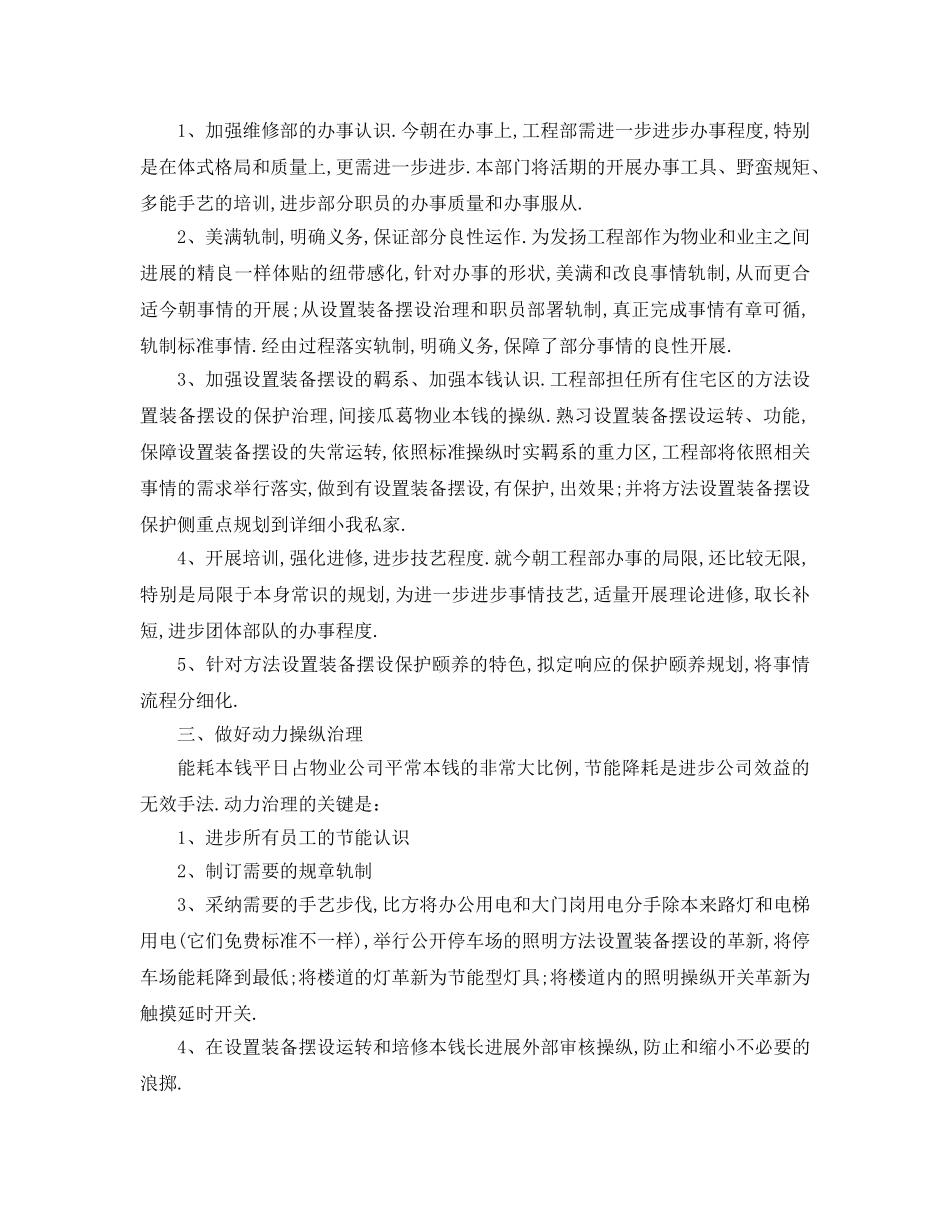 最新（工作参考计划）2024年工程部年工作参考计划范文 _第3页