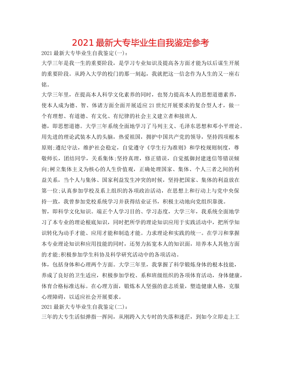 2024最新大专毕业生自我鉴定参考 _第1页