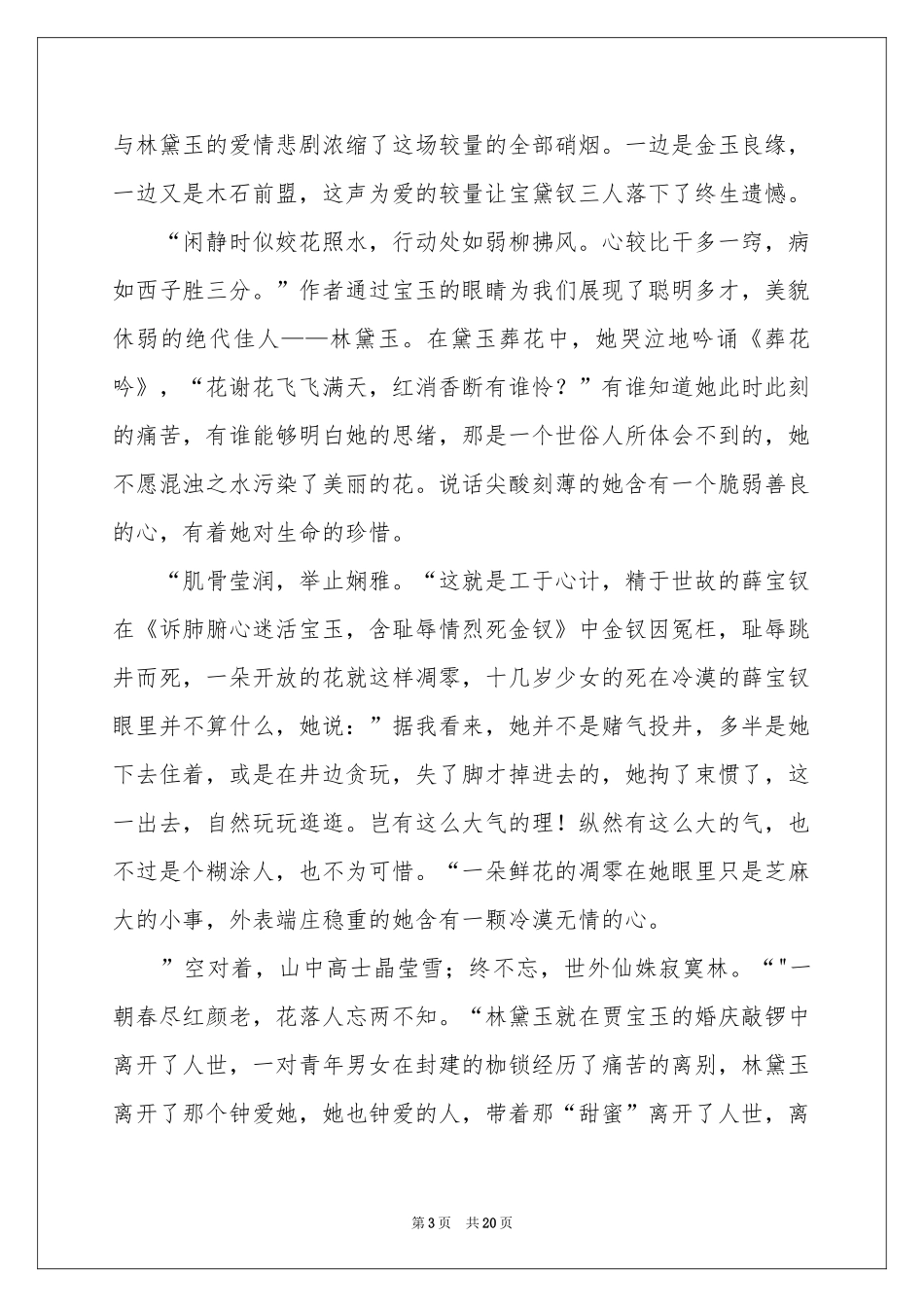 读《红楼梦》有感(合集15篇)_第3页