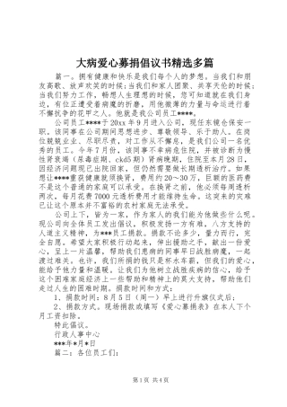 大病爱心募捐倡议书精选多篇