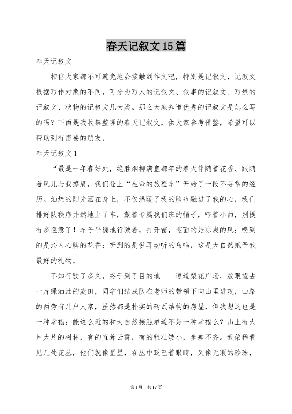 春天记叙文15篇_第1页