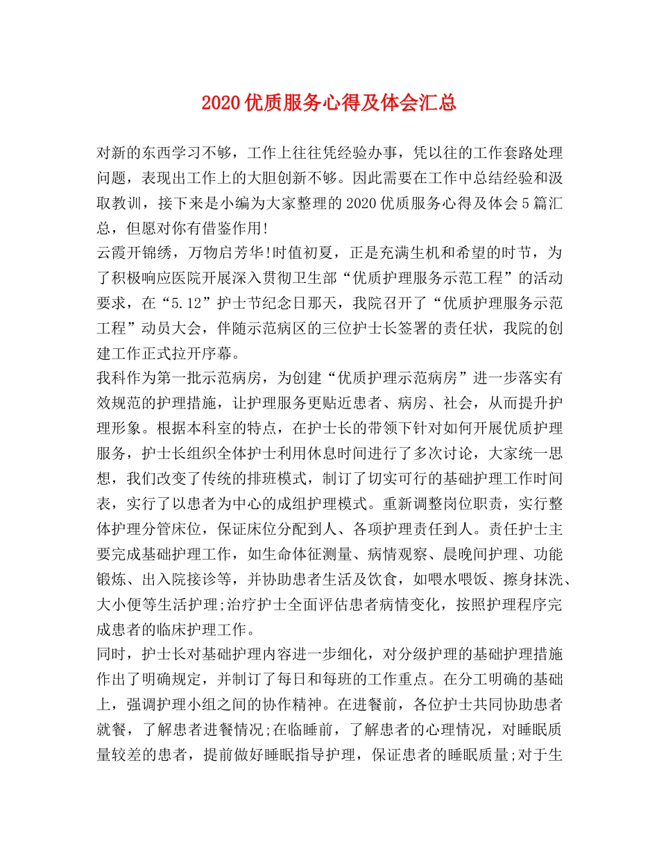 2024优质服务心得及体会汇总 _第1页