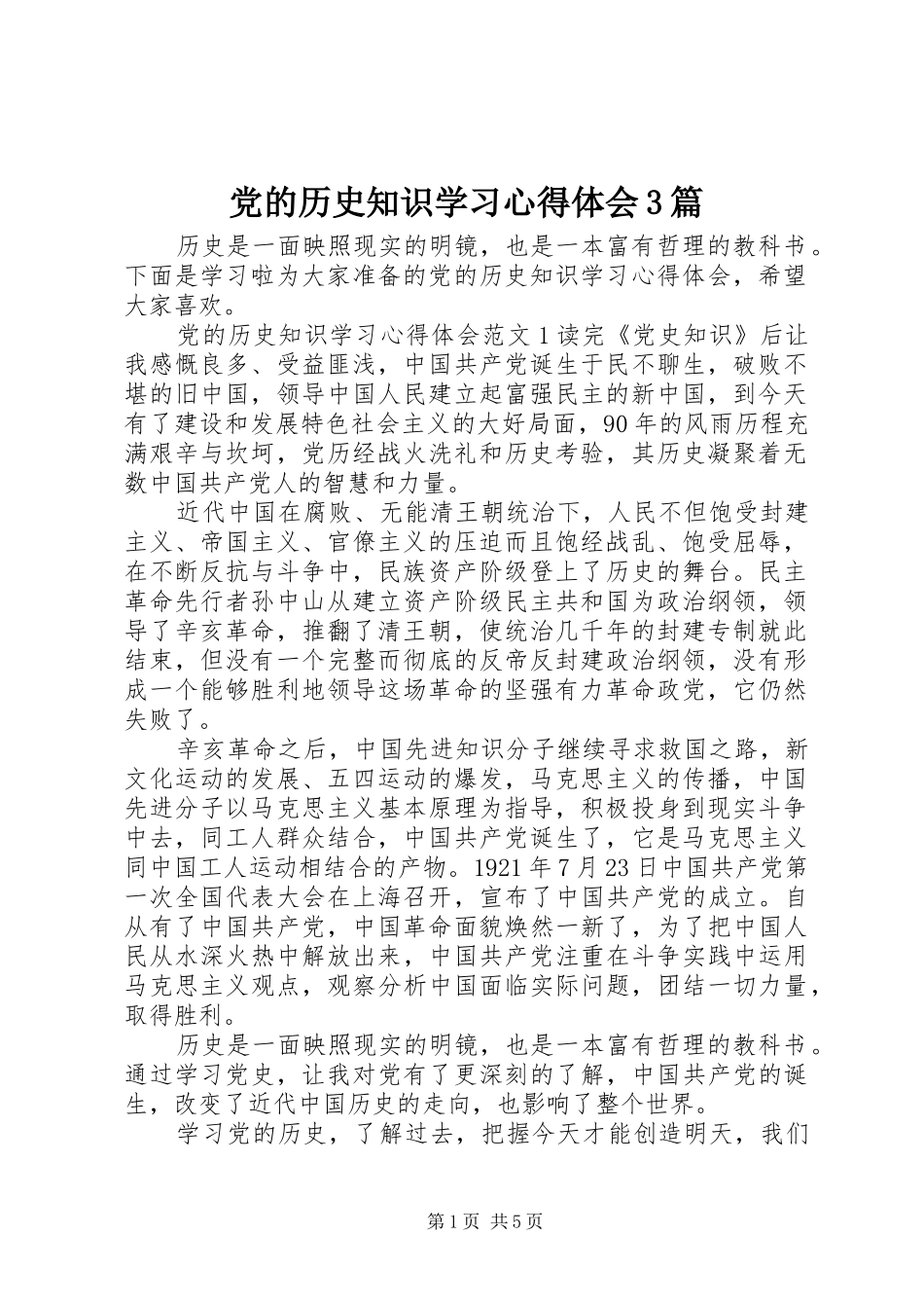 党的历史知识学习体会心得3篇_第1页