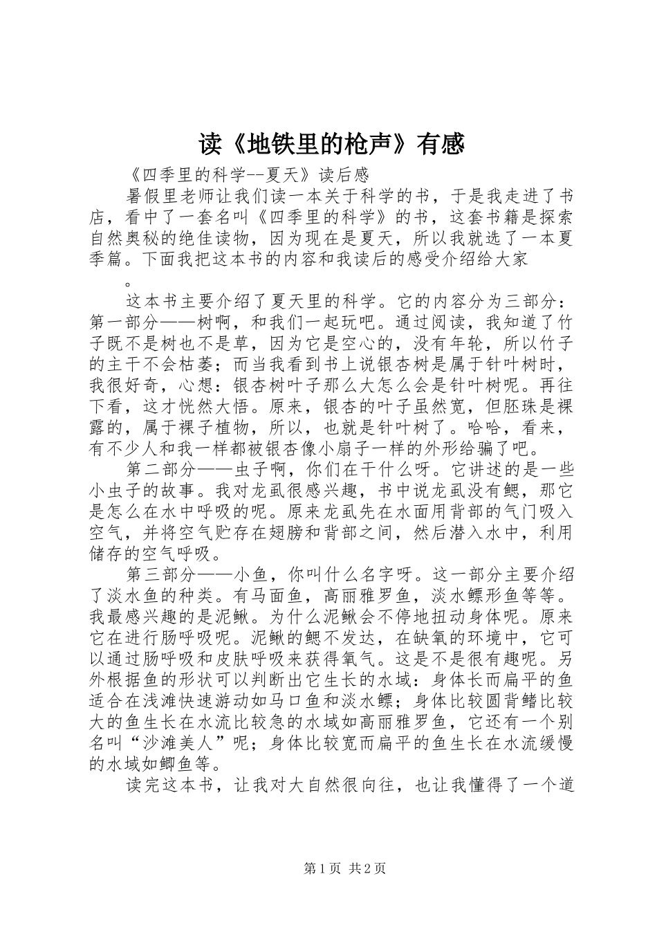 读《地铁里的枪声》有感_第1页