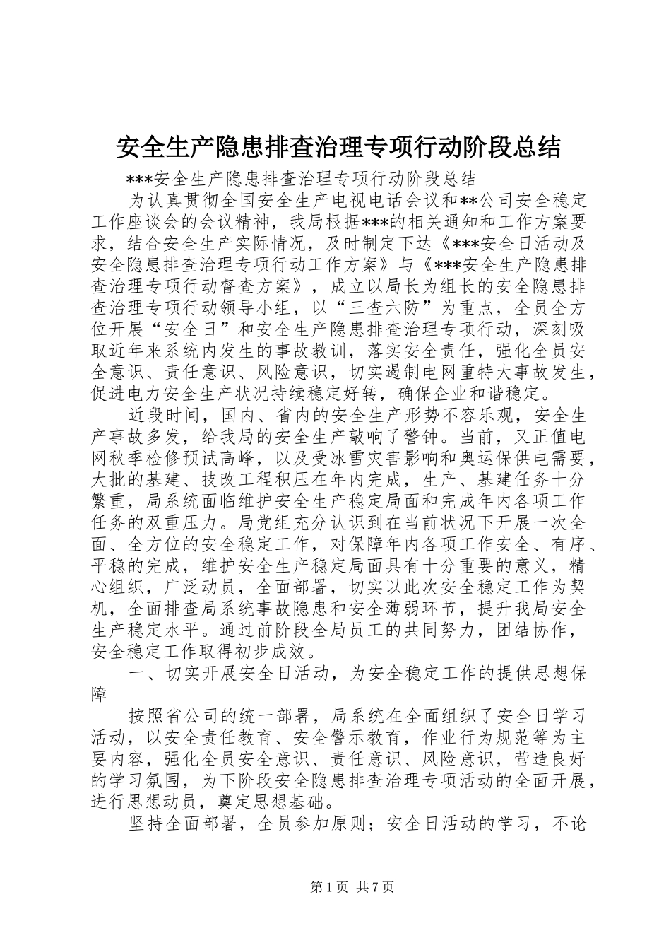 安全生产隐患排查治理专项行动阶段总结 _第1页