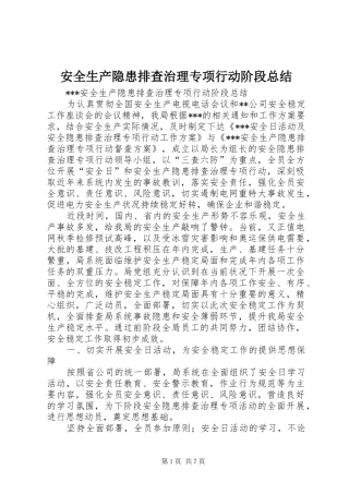 安全生产隐患排查治理专项行动阶段总结 