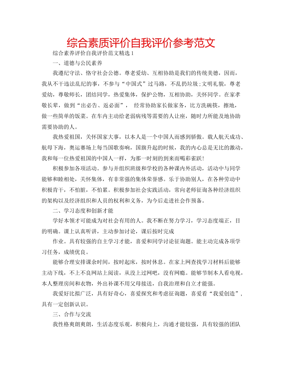 综合素质评价自我评价参考范文 _第1页