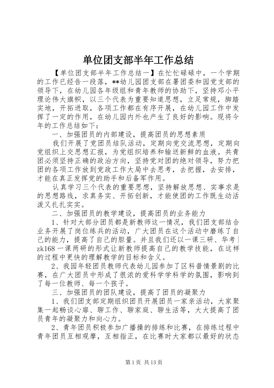 单位团支部半年工作总结 _第1页