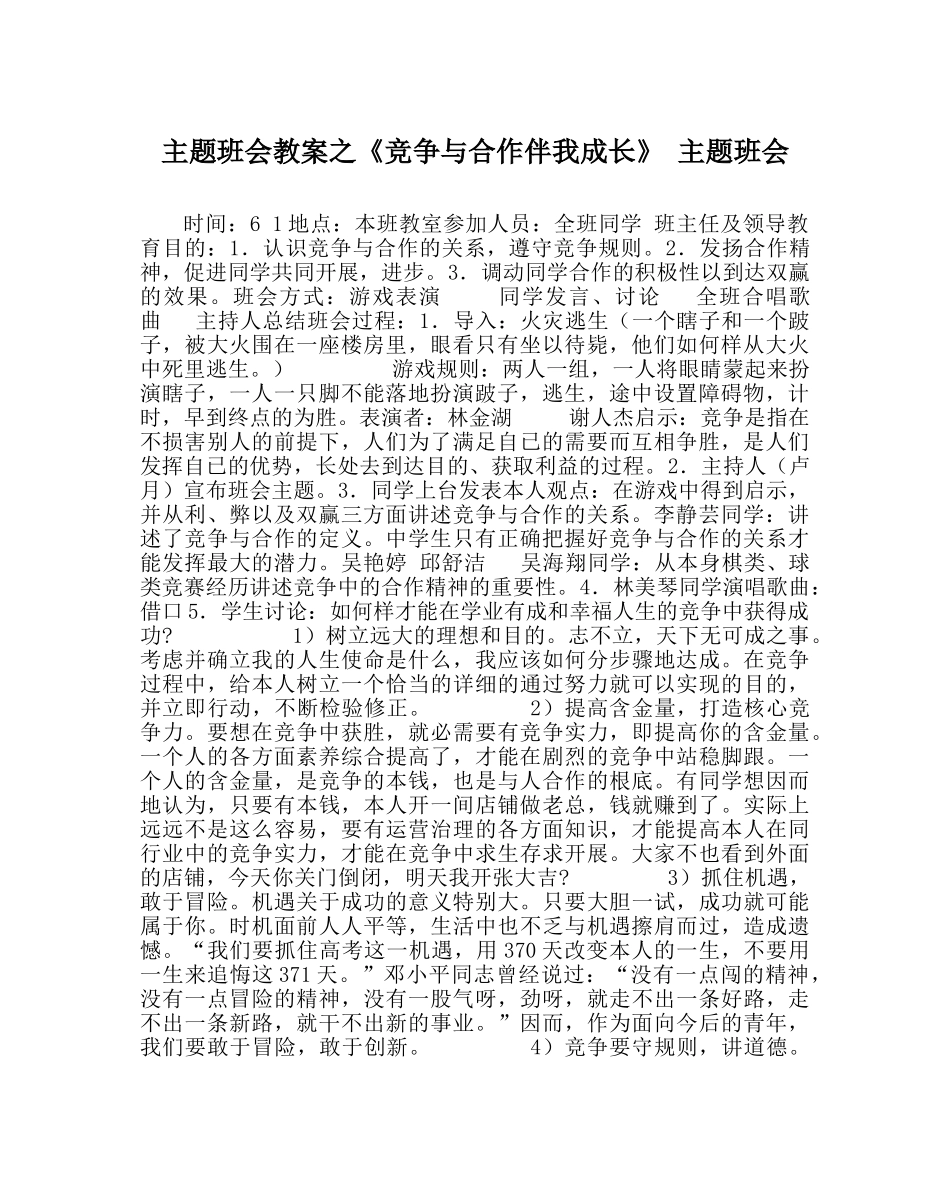 主题班会教案《竞争与合作伴我成长》 主题班会 _第1页