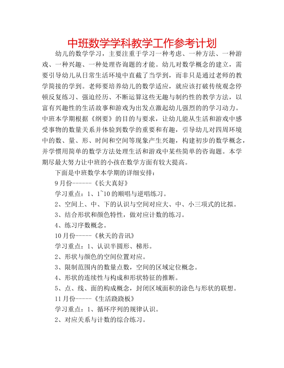 中班数学学科教学工作参考计划 _第1页