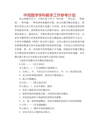 中班数学学科教学工作参考计划 