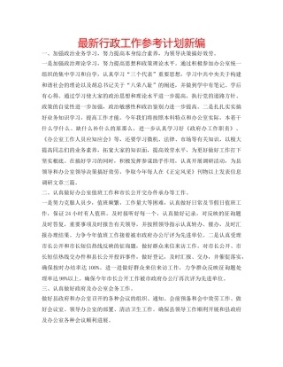 最新行政工作参考计划新编 