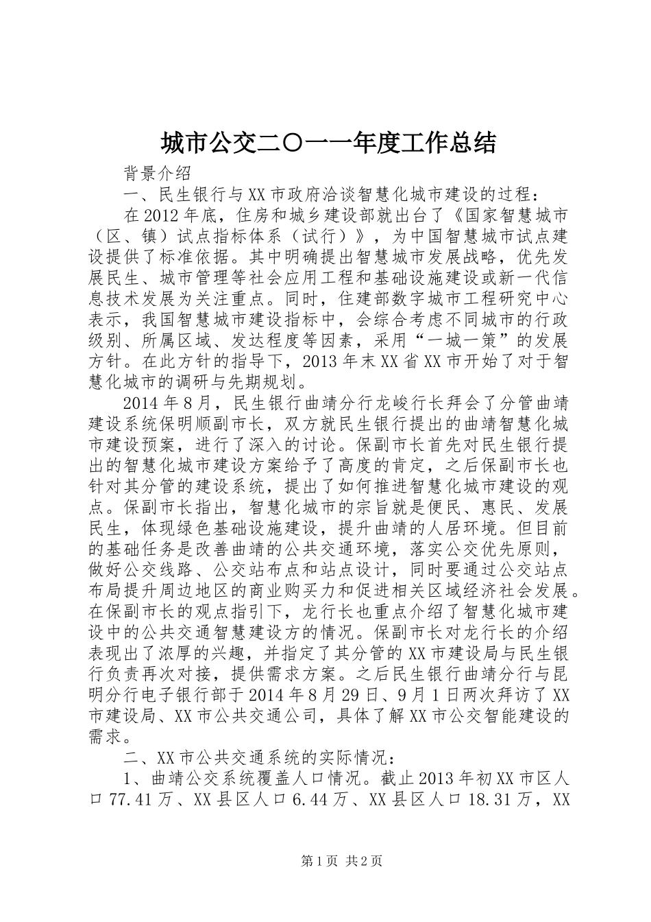 城市公交二○一一年度工作总结 _第1页