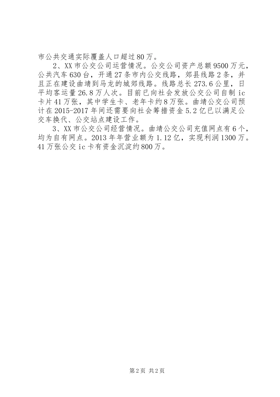 城市公交二○一一年度工作总结 _第2页