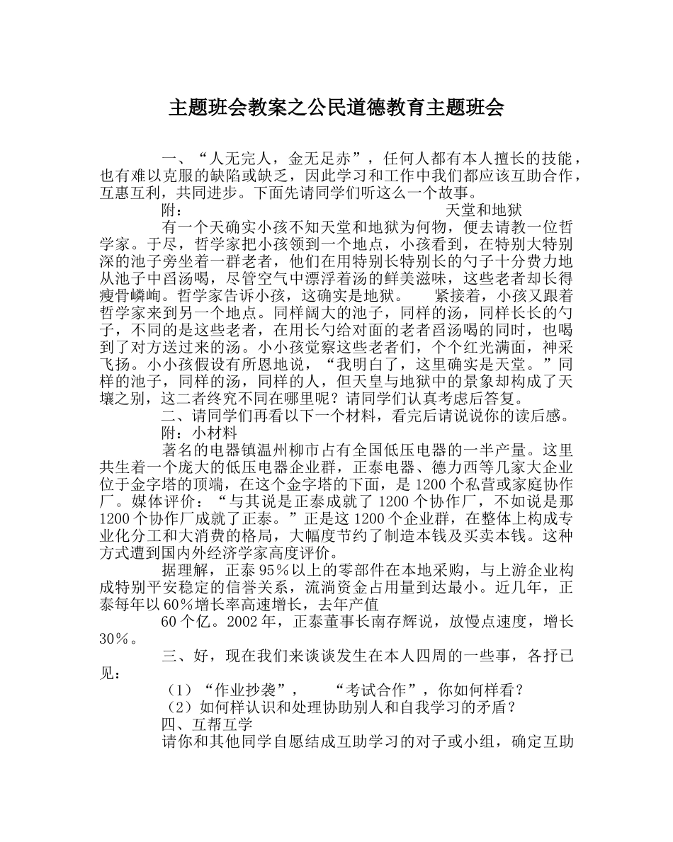 主题班会教案公民道德教育主题班会 _第1页