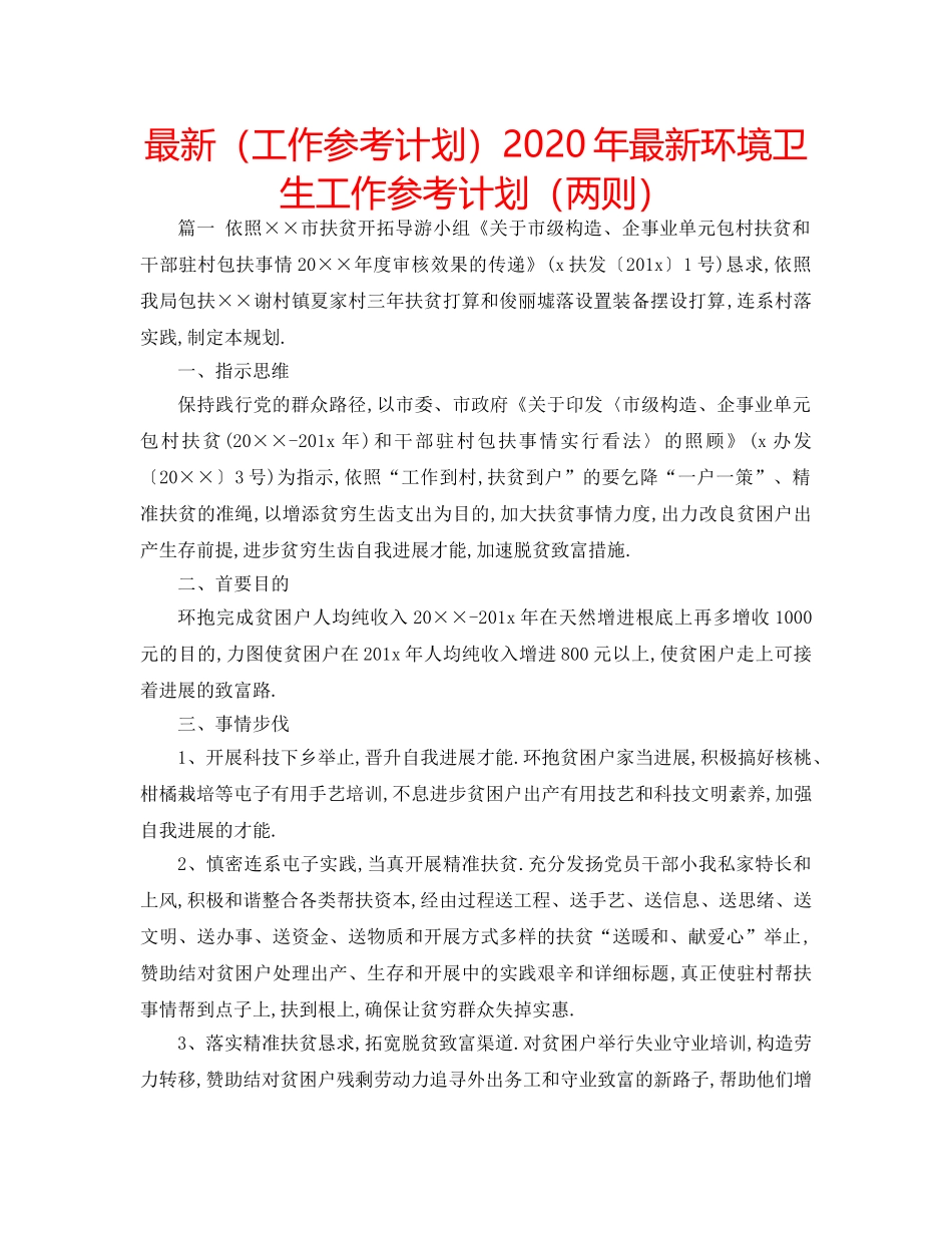 最新（工作参考计划）2024年最新环境卫生工作参考计划（两则） _第1页