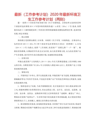 最新（工作参考计划）2024年最新环境卫生工作参考计划（两则） 