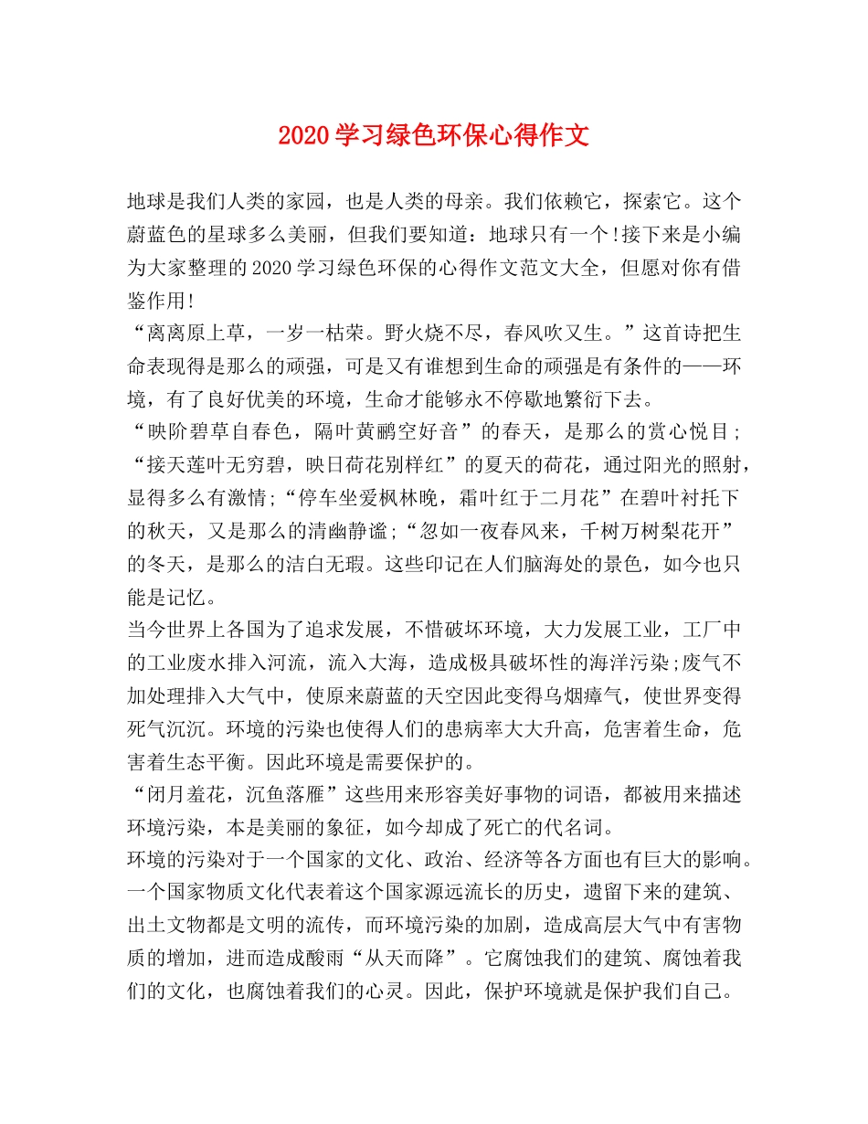 2024学习绿色环保心得作文 _第1页