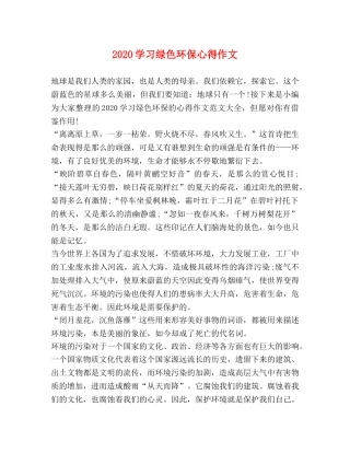 2024学习绿色环保心得作文 