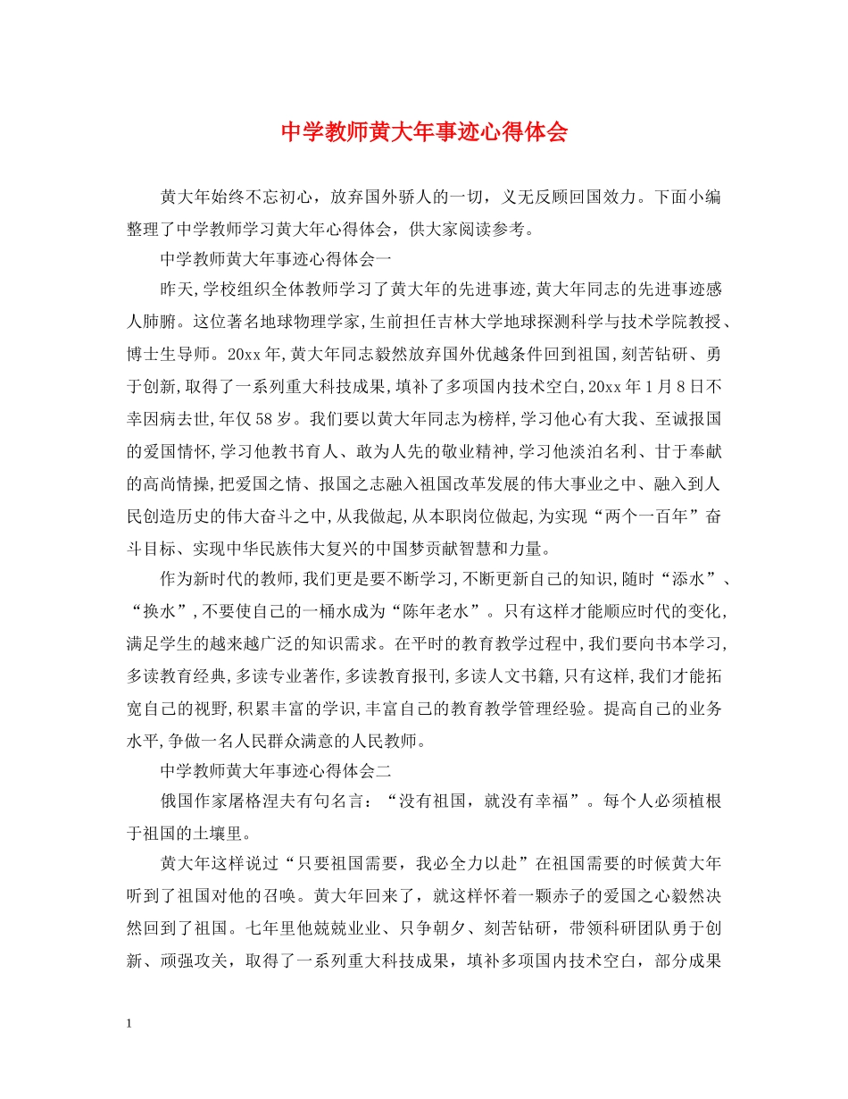 中学教师黄大年事迹心得体会 _第1页