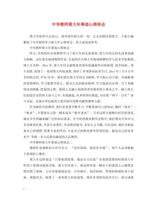 中学教师黄大年事迹心得体会 