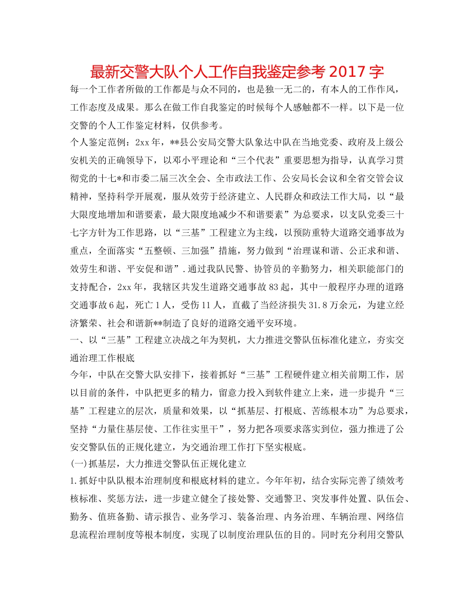 最新交警大队个人工作自我鉴定参考2017字 _第1页