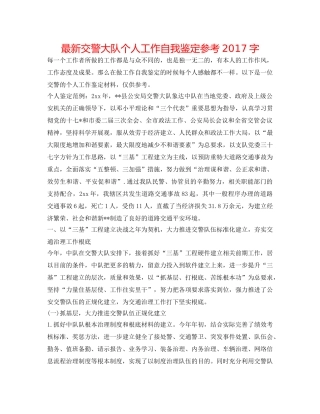 最新交警大队个人工作自我鉴定参考2017字 