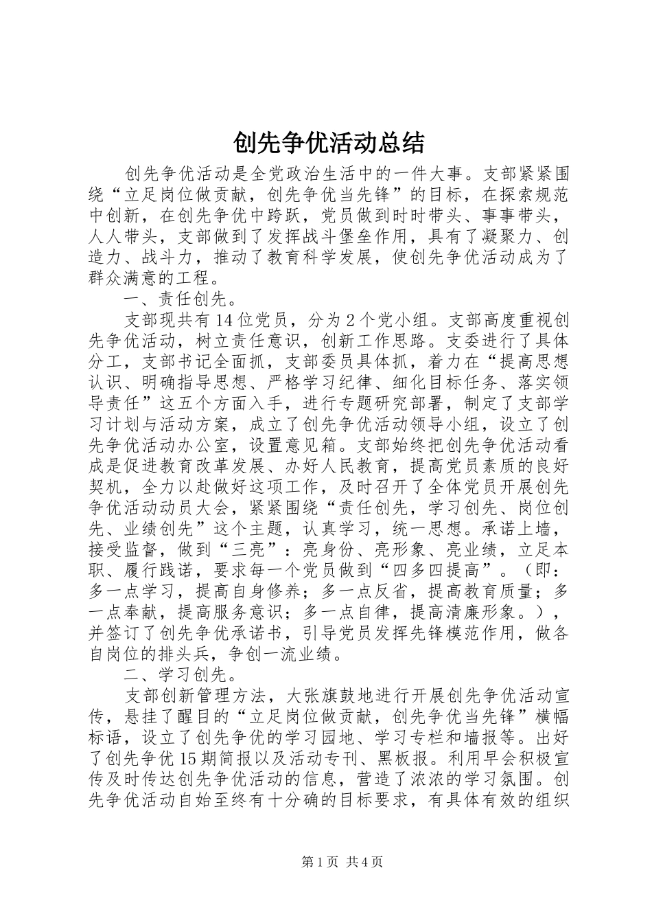 创先争优活动总结 (23)_第1页