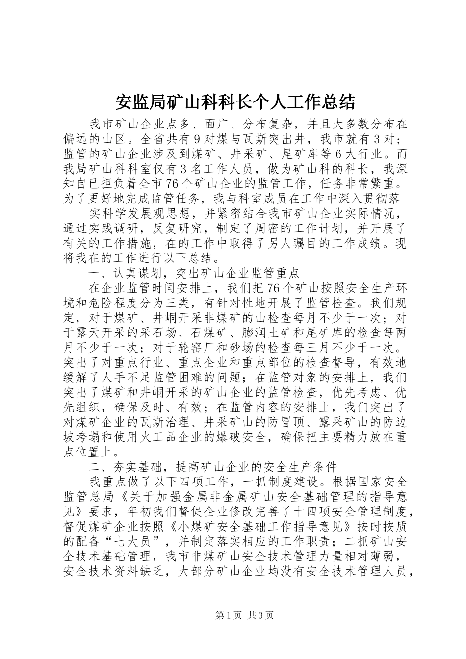 安监局矿山科科长个人工作总结 _第1页
