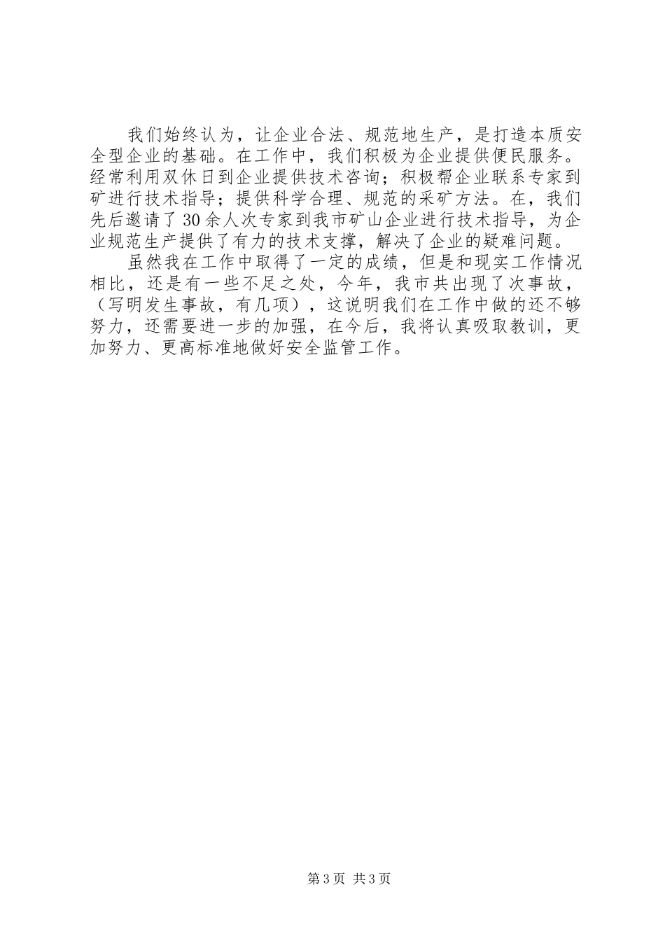 安监局矿山科科长个人工作总结 _第3页