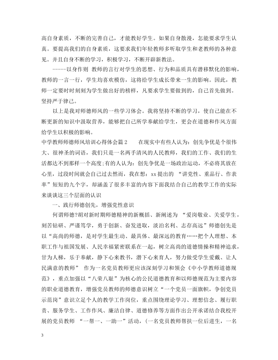 中学教师师德师风培训心得体会 _第3页