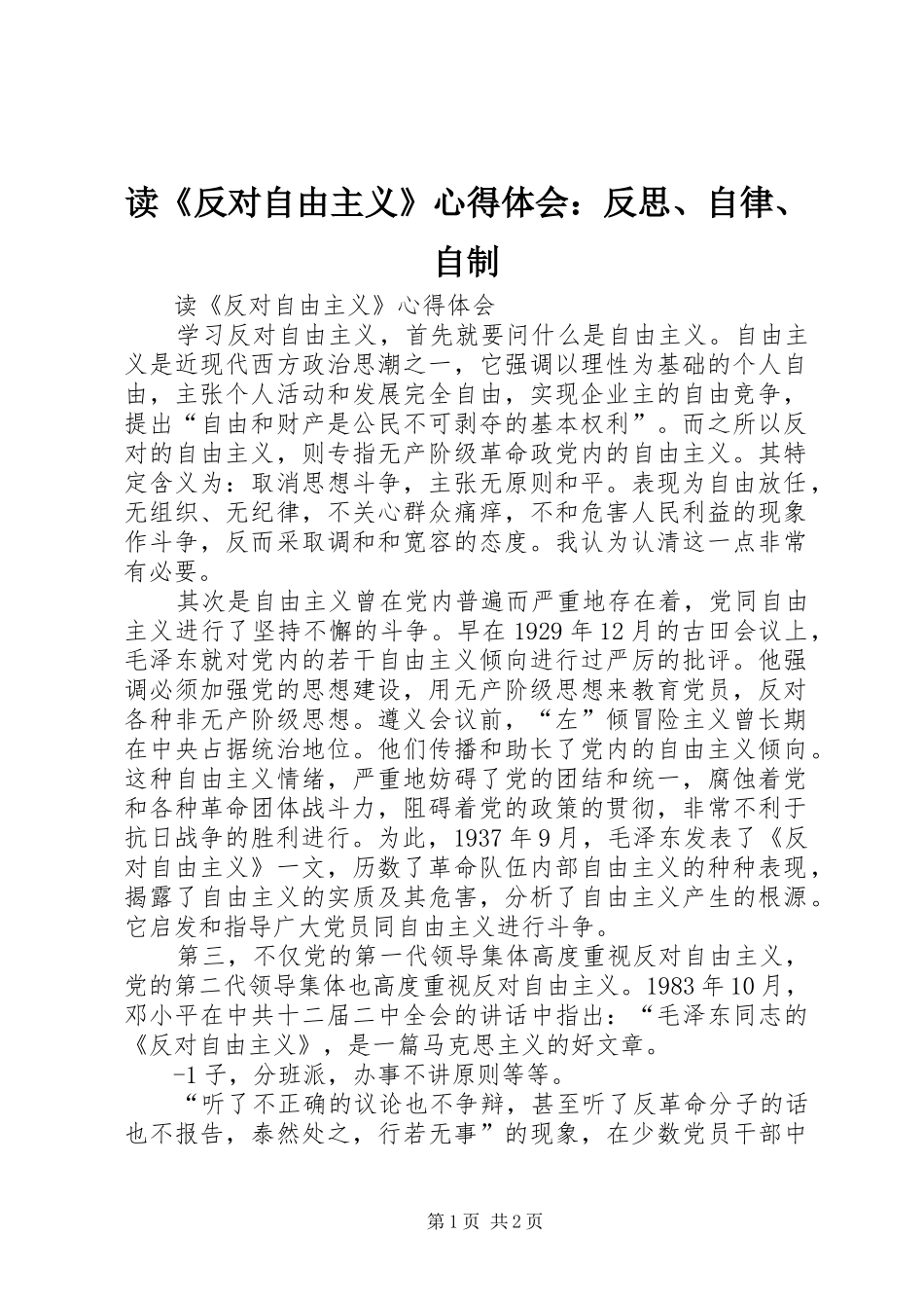 读《反对自由主义》体会心得：反思、自律、自制_第1页