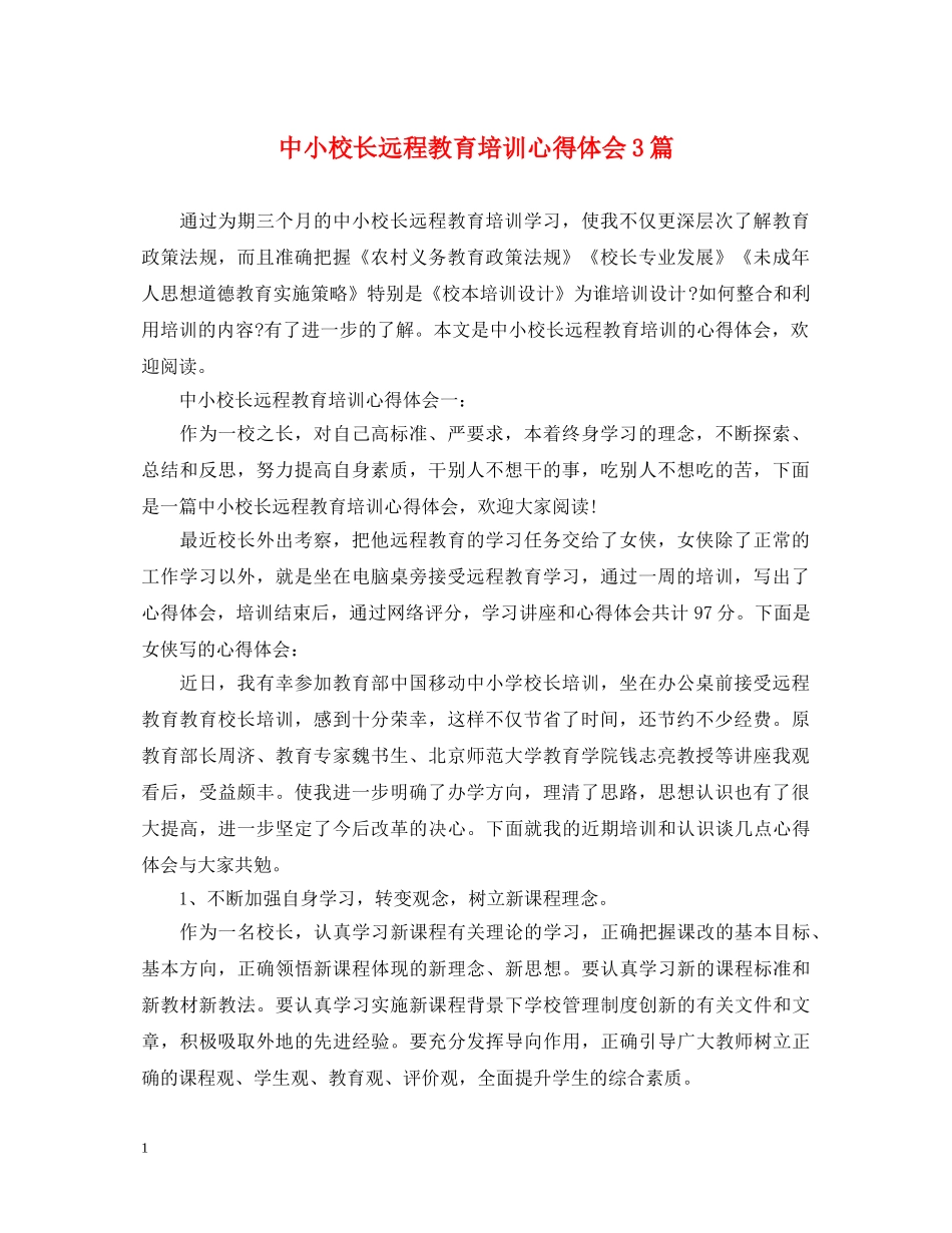 中小校长远程教育培训心得体会3篇 _第1页