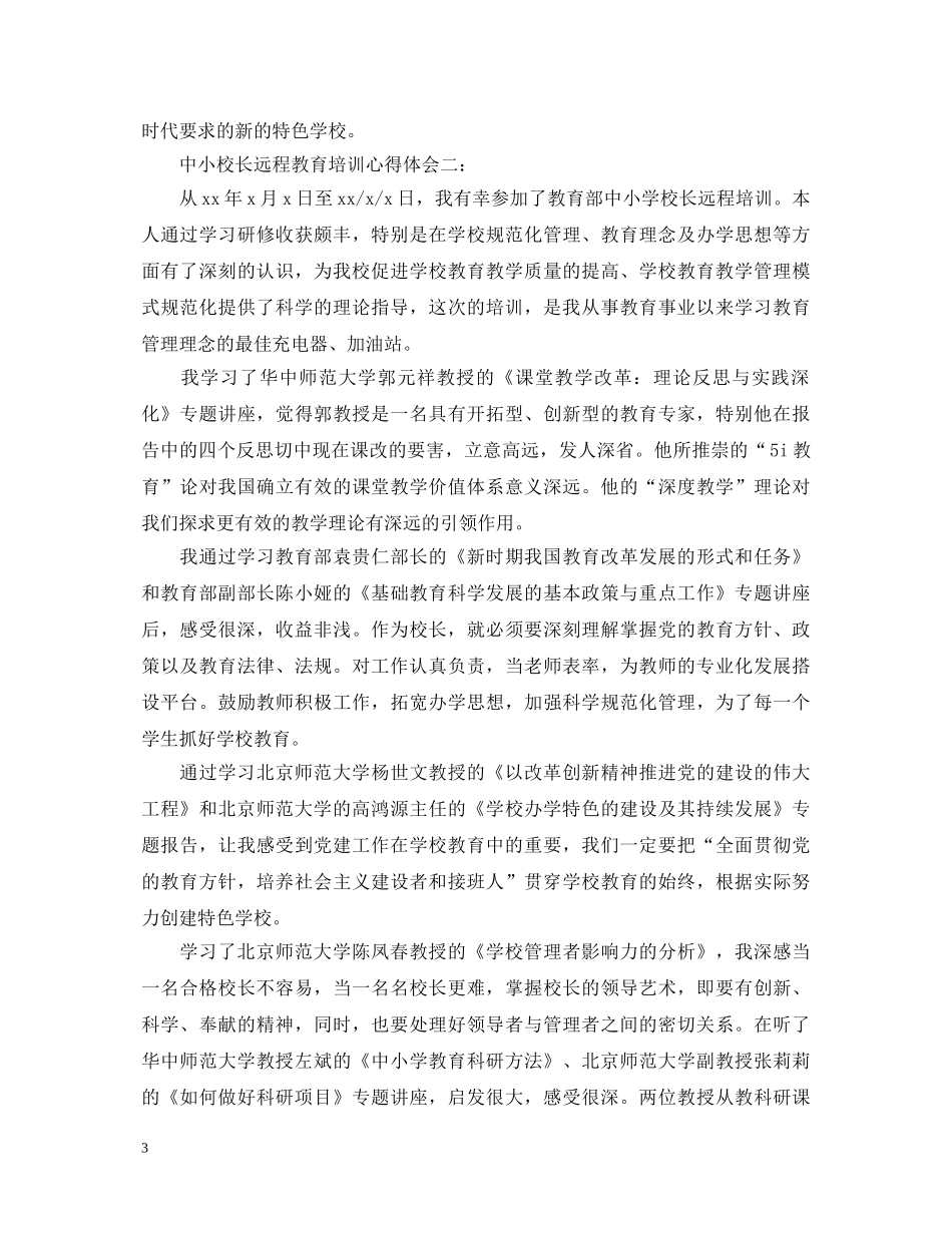中小校长远程教育培训心得体会3篇 _第3页