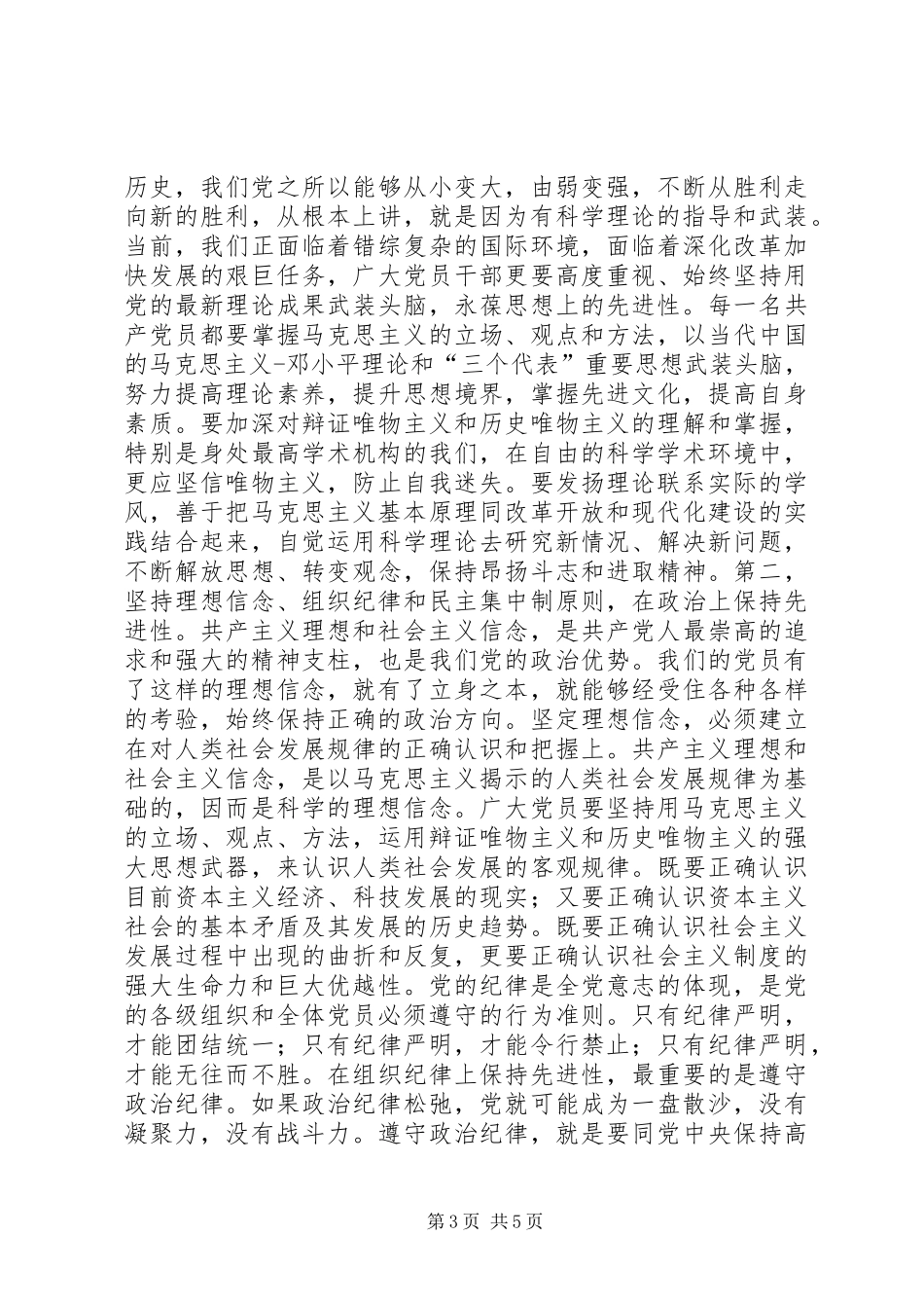 保先教育体会心得——党员应该如何实现党员先进性建设_第3页