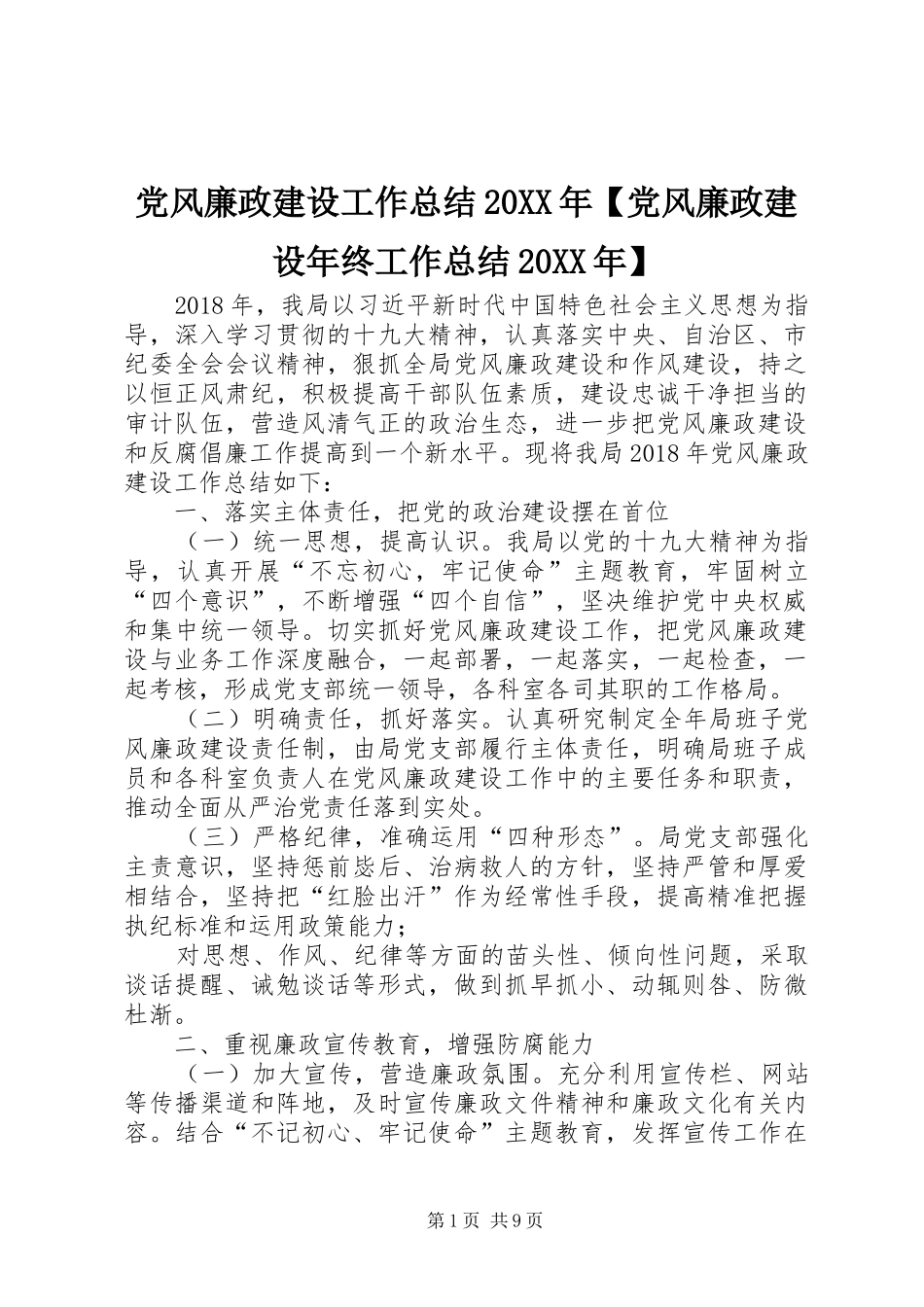 党风廉政建设工作总结20XX年【党风廉政建设年终工作总结20XX年】_第1页